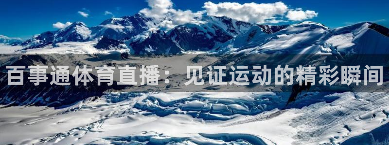 百事通体育直播：见证运动的精彩瞬间