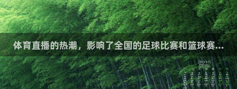 体育直播的热潮，影响了全国的足球比赛和篮球赛...